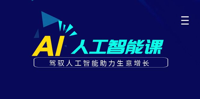 更懂商业的AI人工智能课，驾驭人工智能助力生意增长(更新106节)-卿云社