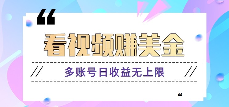 看视频赚美金项目，手机可挂机操作，多账号日收益无上限-卿云社