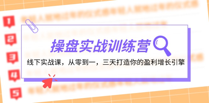 操盘实操训练营：线下实战课，从零到一，三天打造你的盈利增长引擎-卿云社