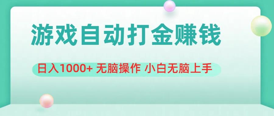 游戏全自动搬砖，日入1000+ 无脑操作 小白无脑上手-卿云社