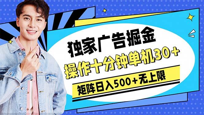 广告掘金，操作十分钟单机30+，矩阵日入500+无上限-卿云社