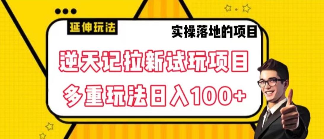 逆天记拉新试玩搬砖项目，日入100+-卿云社