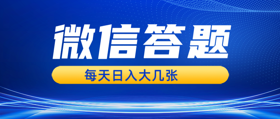 微信答题搜一搜，利用AI生成粘贴上传，日入几张轻轻松松-卿云社