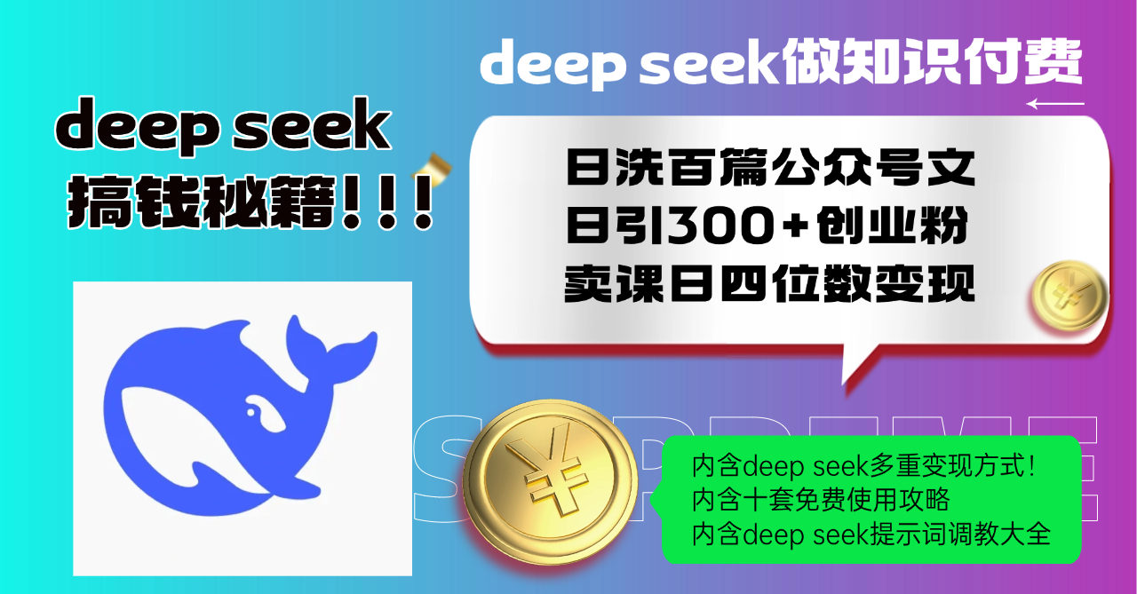 Deep seek做知识付费日洗百篇公众号文日引300+创业粉，卖课日四位数变…-卿云社