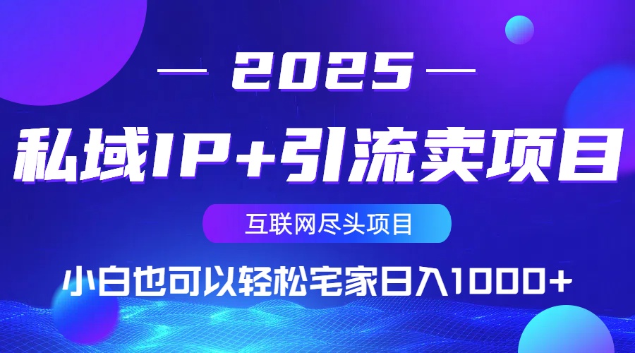 私域IP+引流卖项目，小白也可以做到轻松宅家日入1000+-卿云社
