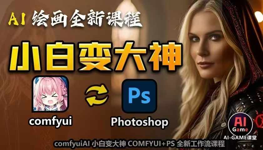 AI绘画全新课程，AI小白变大神COMFYUI+PS全新工作流课程，学会能创作无限可能-卿云社