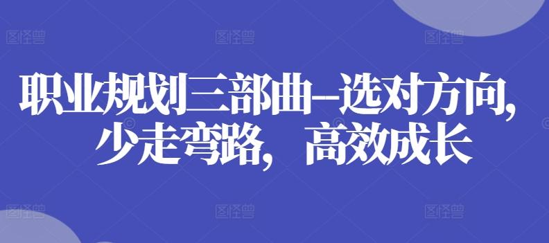 职业规划三部曲–选对方向，少走弯路，高效成长-卿云社