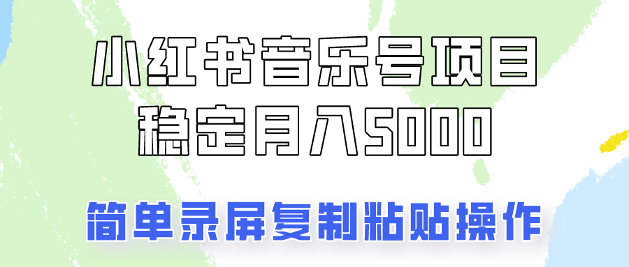通过音乐号变现，简单的复制粘贴操作，实现每月5000元以上的稳定收入-卿云社