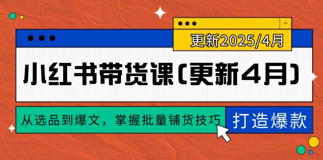 小红书带货课(更新4月-卿云社