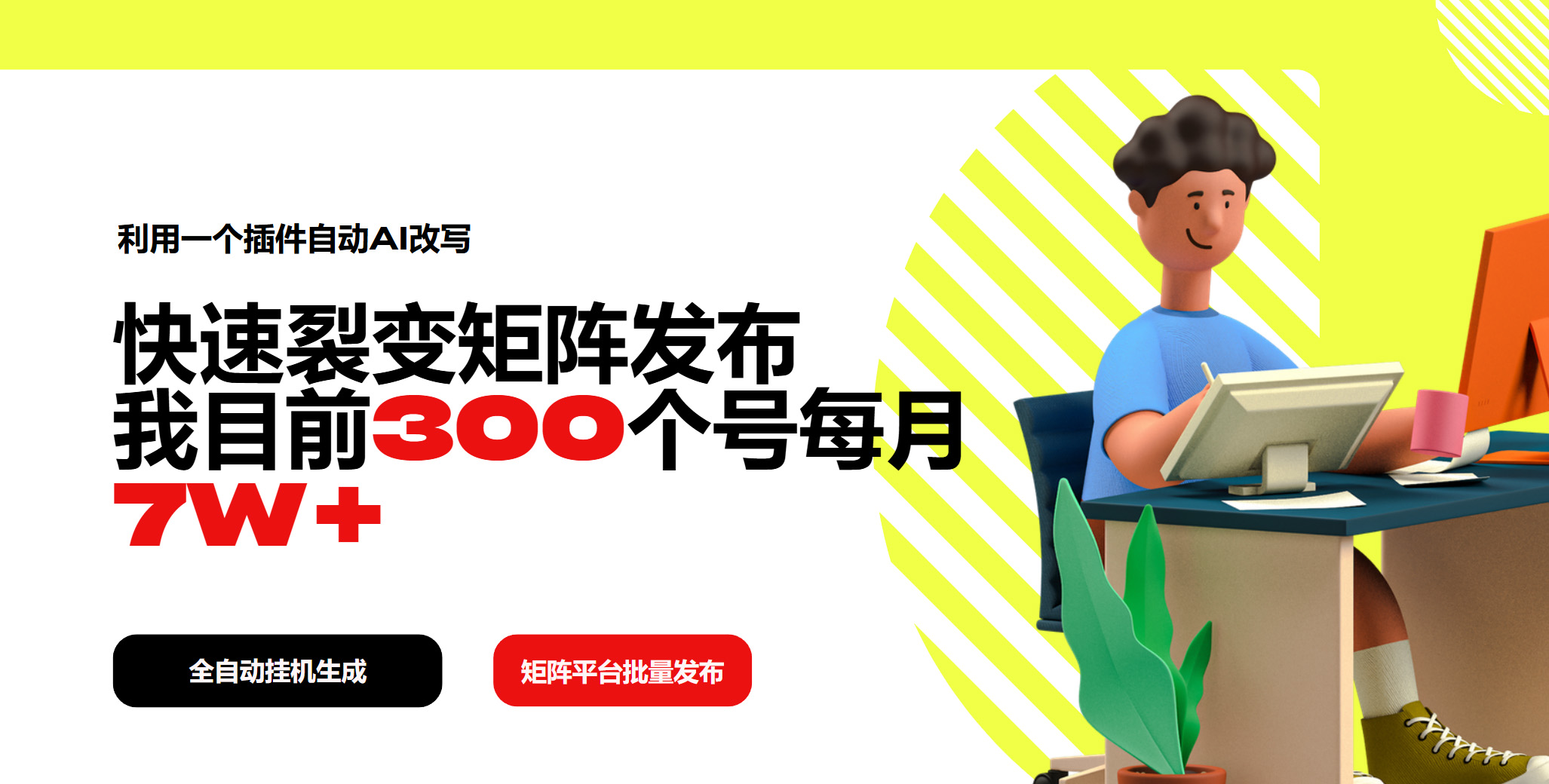 利用一个插件自动AI改写，快速裂变矩阵发布，我目前300个号每月7W+-卿云社