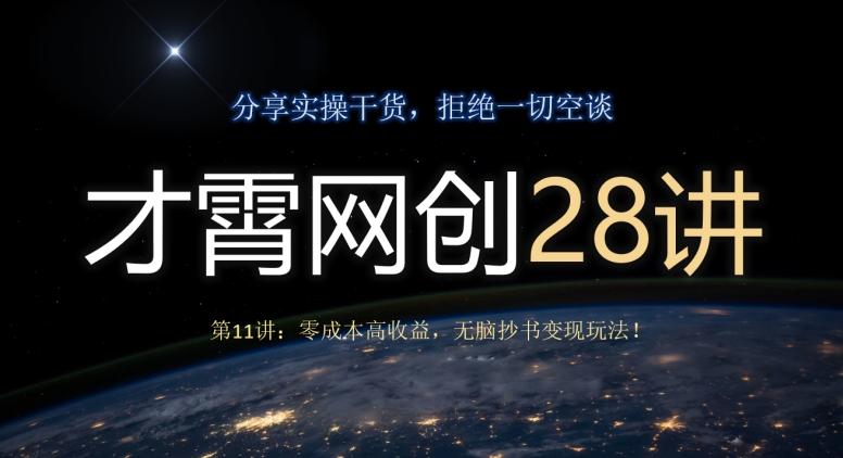 才霄网创28讲第11讲：零成本高收益，无脑抄书变现玩法！-卿云社