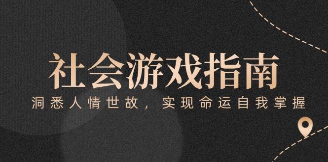 付费文章《社会游戏指南：洞悉人情世故，实现命运自我掌握》-卿云社