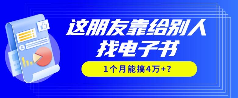 我靠！这朋友靠给别人找电子书，1个月能搞4万+？-卿云社
