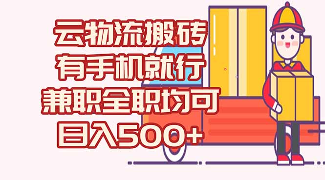 数字化线上物流，不需要有车，不需要司机，每天500+，兼职全职都可以-卿云社