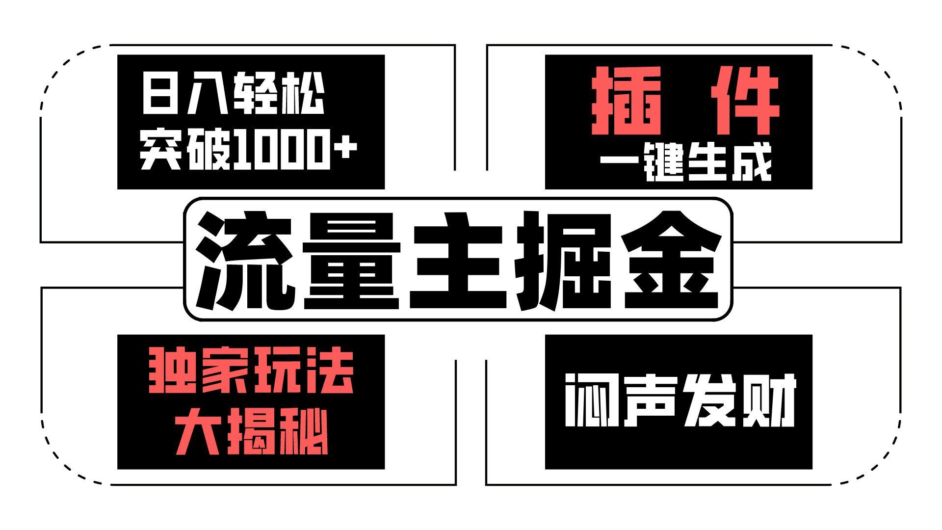 流量主掘金日入轻松突破1000+，一键生成，独家玩法大揭秘，闷声发财 【原创新玩法】-卿云社