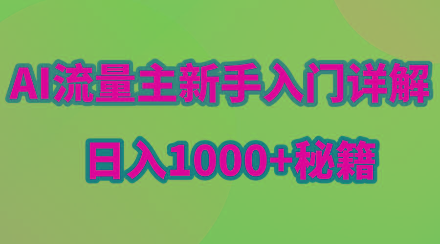 AI流量主新手入门详解公众号爆文玩法，公众号流量主日入1000+秘籍-卿云社