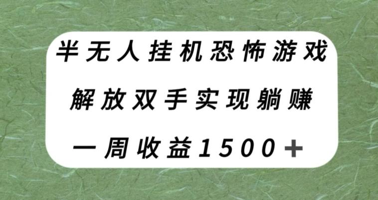 半无人挂机恐怖游戏，解放双手实现躺赚，单号一周收入1500+【揭秘】-卿云社