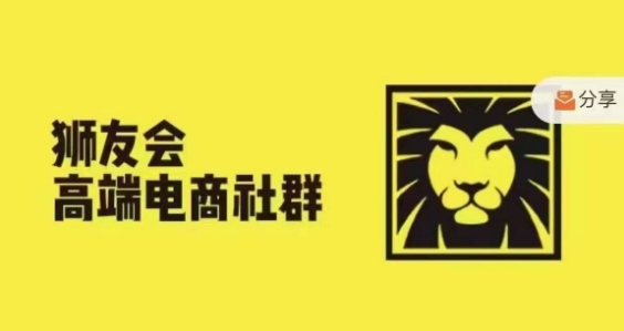 狮友会·【千万级电商卖家社群】，更新2024.5.26跨境主题研讨会-卿云社
