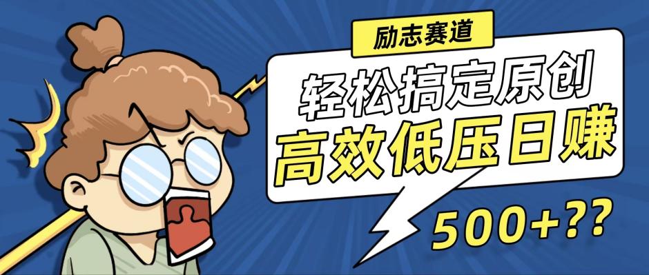 新玩法来袭，轻松搞定高原创视频，高效低压日赚500+！-卿云社