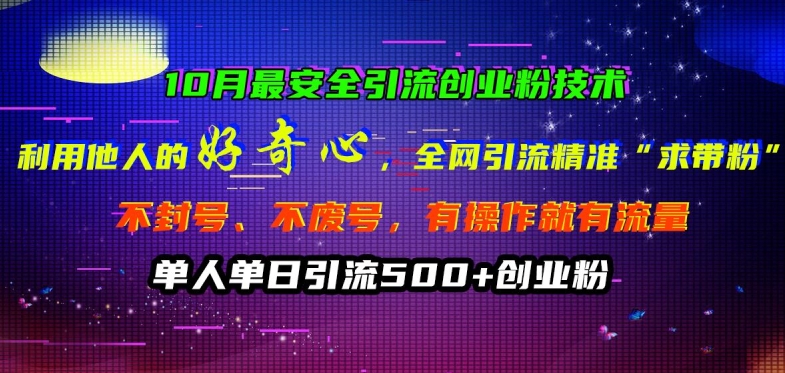 10月最安全引流创业粉技术，利用他人的好奇心全网引流精准“求带粉”不封号、不废号【揭秘】-卿云社