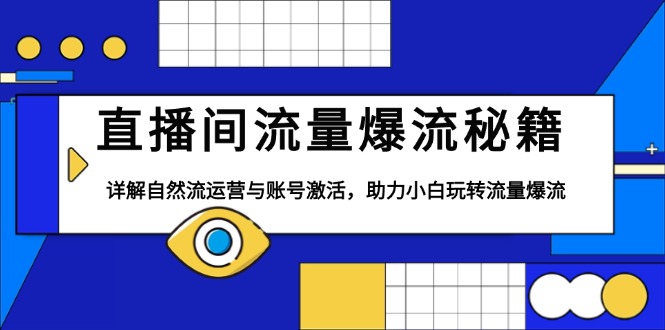 直播间流量爆流秘籍，详解自然流运营与账号激活，助力小白玩转流量爆流-卿云社
