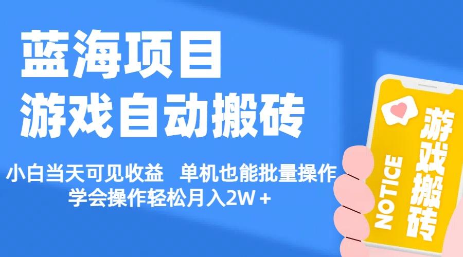 【蓝海项目】游戏自动搬砖 小白当天可见收益 单机也能批量操作 学会操…-卿云社
