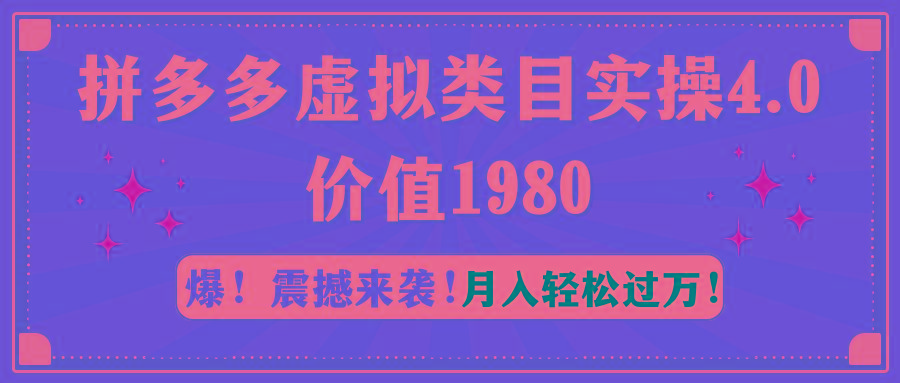 拼多多虚拟类目实操4.0：月入轻松过万，价值1980-卿云社