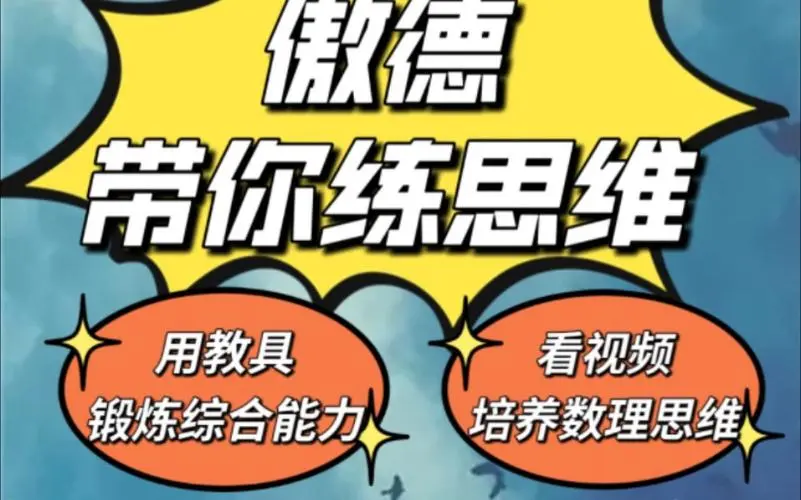 傲德带你练思维（1-6年级）课程-卿云社