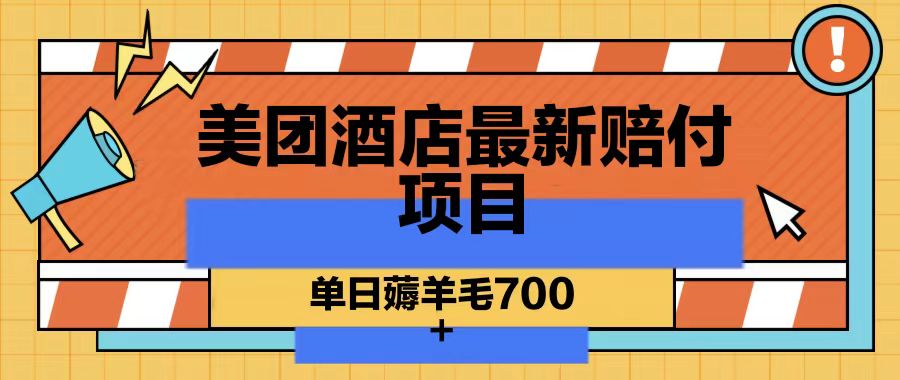 美团酒店最新赔付项目，单日薅羊毛700-卿云社