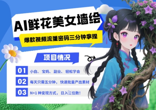 AI+墙绘+美女+鲜花，2025最火流量密码，小白三分钟学会，N种变现渠道，月入五位数-卿云社