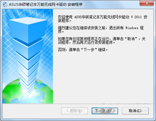 华硕笔记本万能无线网卡驱动 v2011 官方安装版-卿云社