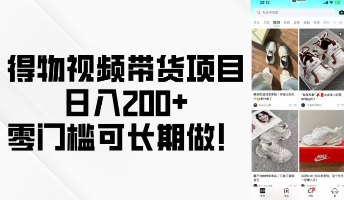 得物视频带货项目，日入200+，零门槛可长期做！-卿云社