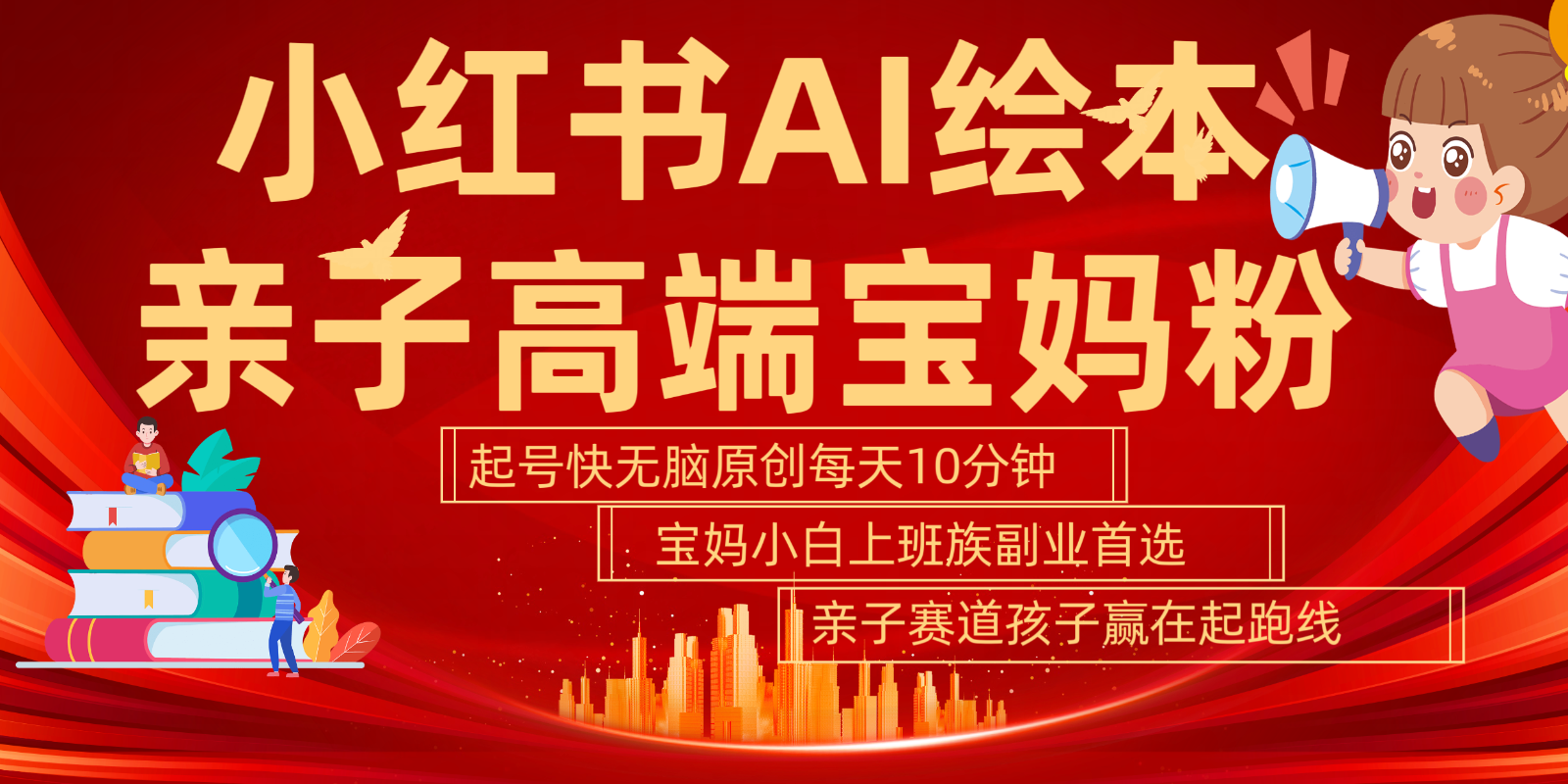 小红书AI绘本亲子赛道 高端宝妈粉 起号快五分钟无脑原创 小白宝妈上班族轻松玩赚副业-卿云社