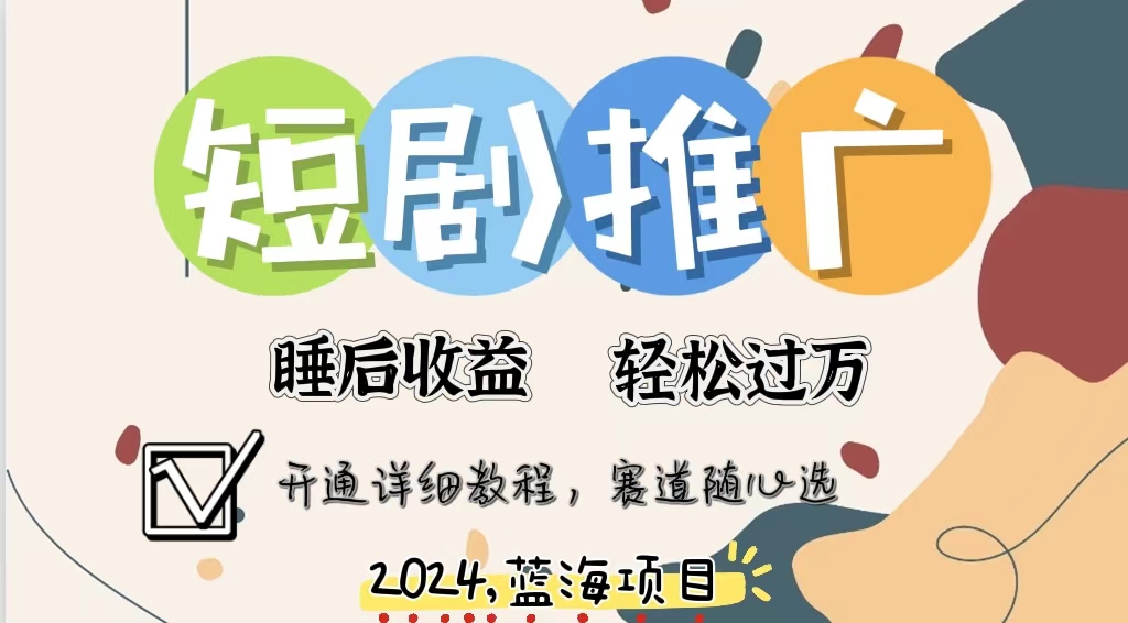 拥有睡眠收益的短剧推广大风口项目，十分钟学会，多赛道选择，月入五位数-卿云社