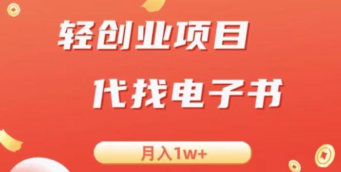 冷门暴力掘金项目，代找电子书，月入1W+-卿云社