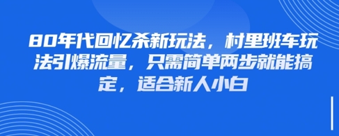 80年代回忆杀新玩法，村里班车玩法引爆流量，只需简单两步就能搞定，适合新人小白-卿云社