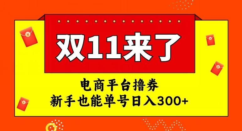 电商平台撸券，双十一红利期，新手也能单号日入300+【揭秘】-卿云社