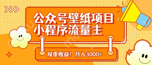 公众号壁纸项目，小程序流量主双收益，月入3000+-卿云社