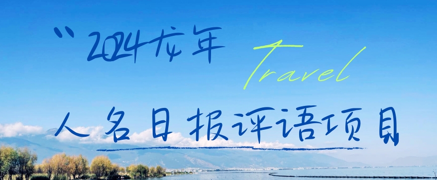 2024龙年人名日报评语项目，日入300加，年前吃肉【揭秘】-卿云社