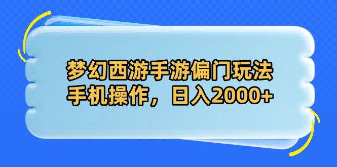 梦幻西游手游偏门玩法，手机操作，日入2000+-卿云社