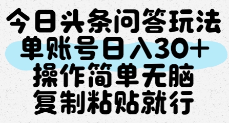 今日头条问答玩法，单账号日入30+，操作简单无脑复制粘贴就行-卿云社