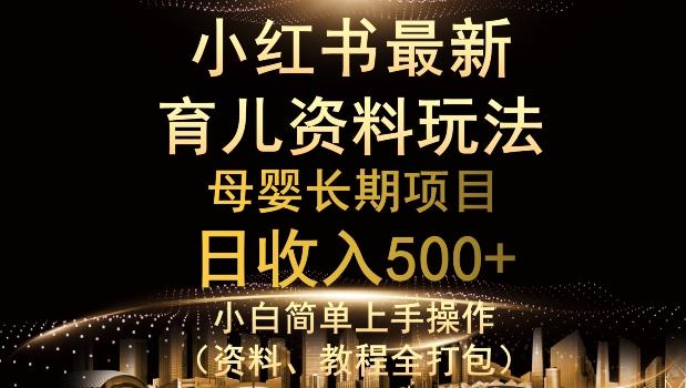独特小红书母婴资料玩法，详细操作+变现逻辑，轻松日入500+-卿云社