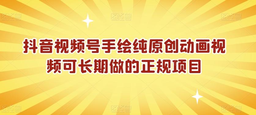 抖音视频号手绘纯原创动画视频可长期做的正规项目【揭秘】-卿云社