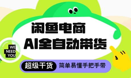 闲鱼电商4.0，AI工具全自动托管，让你月入8k+【揭秘】-卿云社