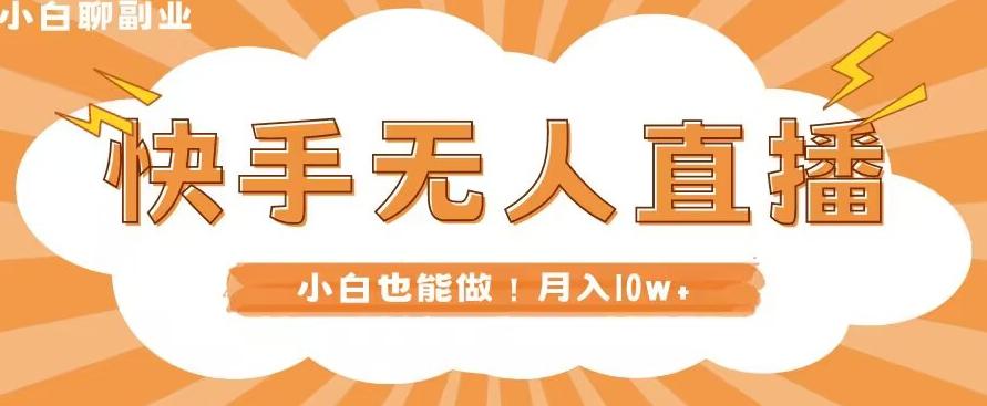 快手无人直播，本地部署+教程，小白也能做，轻松月入10w+-卿云社