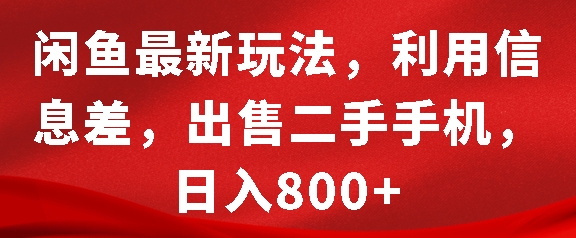 闲鱼最新玩法，利用信息差，出售二手手机，日入8张【揭秘】-卿云社