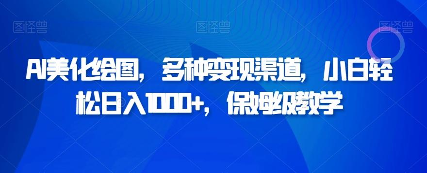 AI美化绘图，多种变现渠道，小白轻松日入1000+，保姆级教学-卿云社