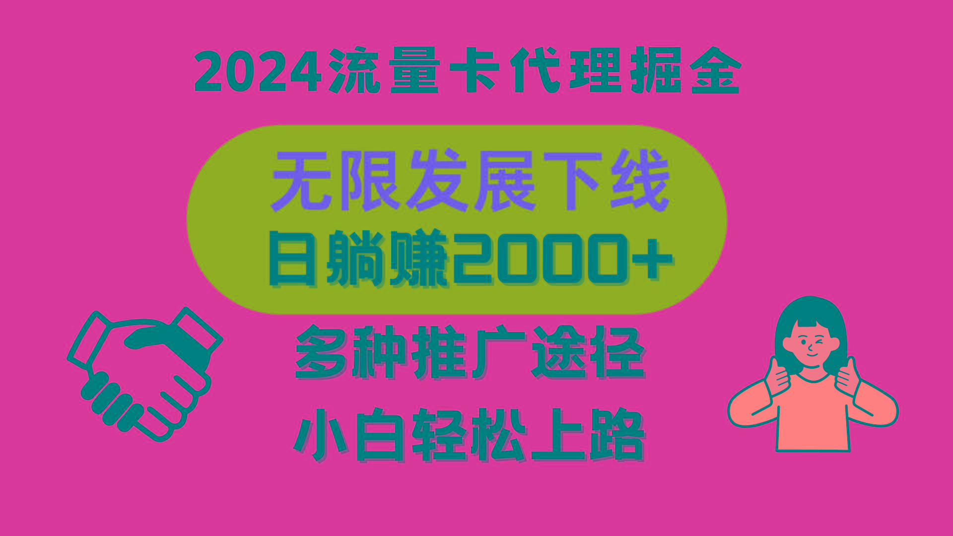 三网流量卡代理招募，无限发展下线，日躺赚2000+，新手小白轻松上路。-卿云社
