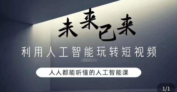 利用人工智能玩转短视频，人人能听懂的人工智能课-卿云社