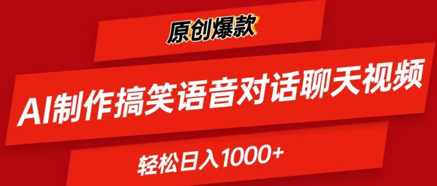 AI制作搞笑语音对话聊天视频,条条爆款，轻松日入1000+-卿云社